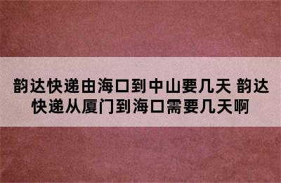 韵达快递由海口到中山要几天 韵达快递从厦门到海口需要几天啊